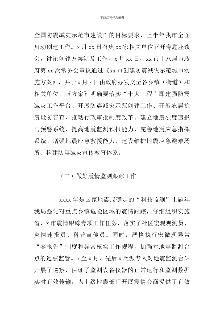 防震减灾局关于2024年工作总结及下半年工作计划_第2页
