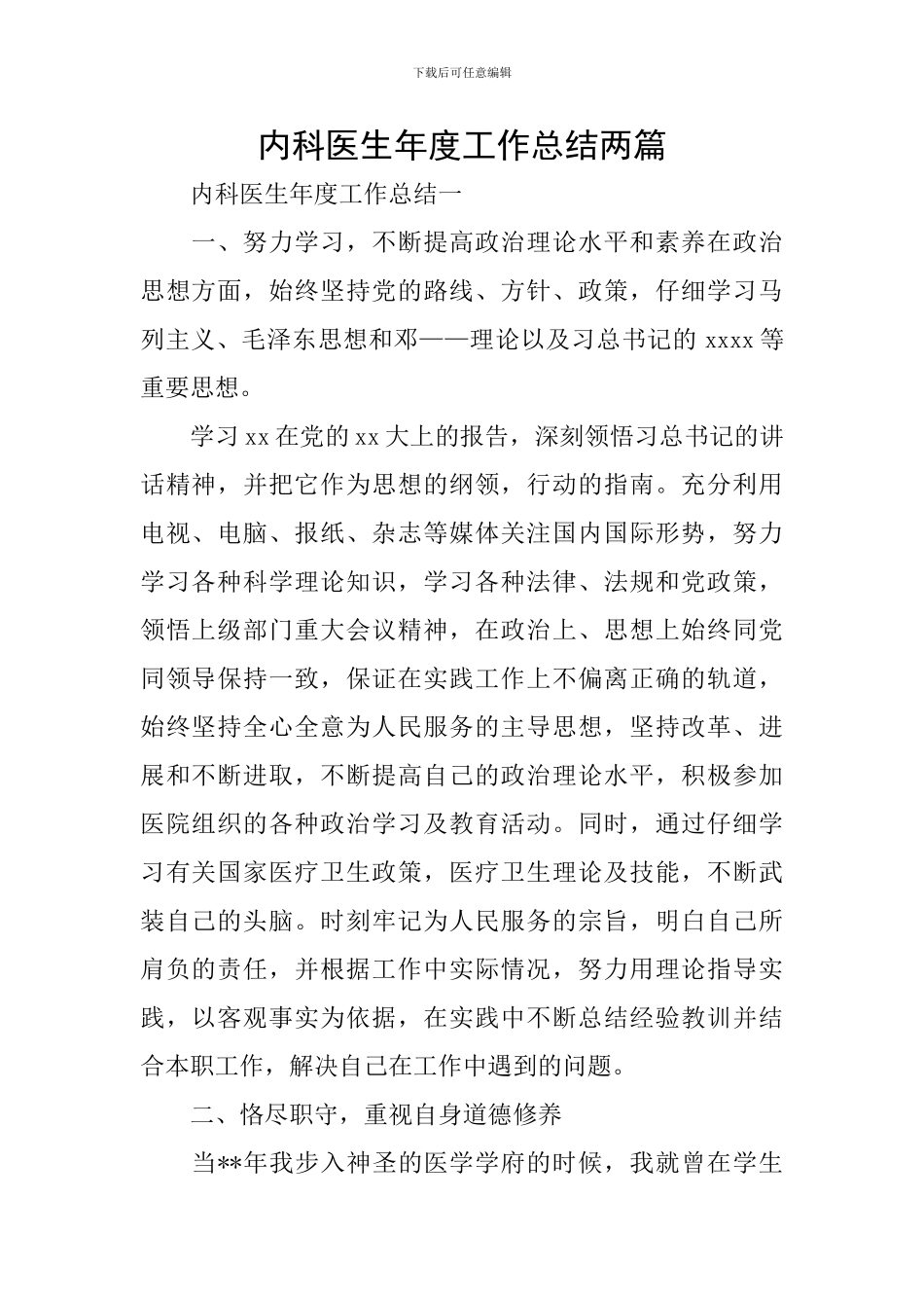 内科医生年度工作总结两篇_第1页