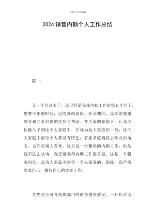 2024销售内勤个人工作总结