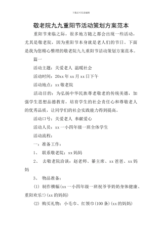 敬老院九九重阳节活动策划方案范本