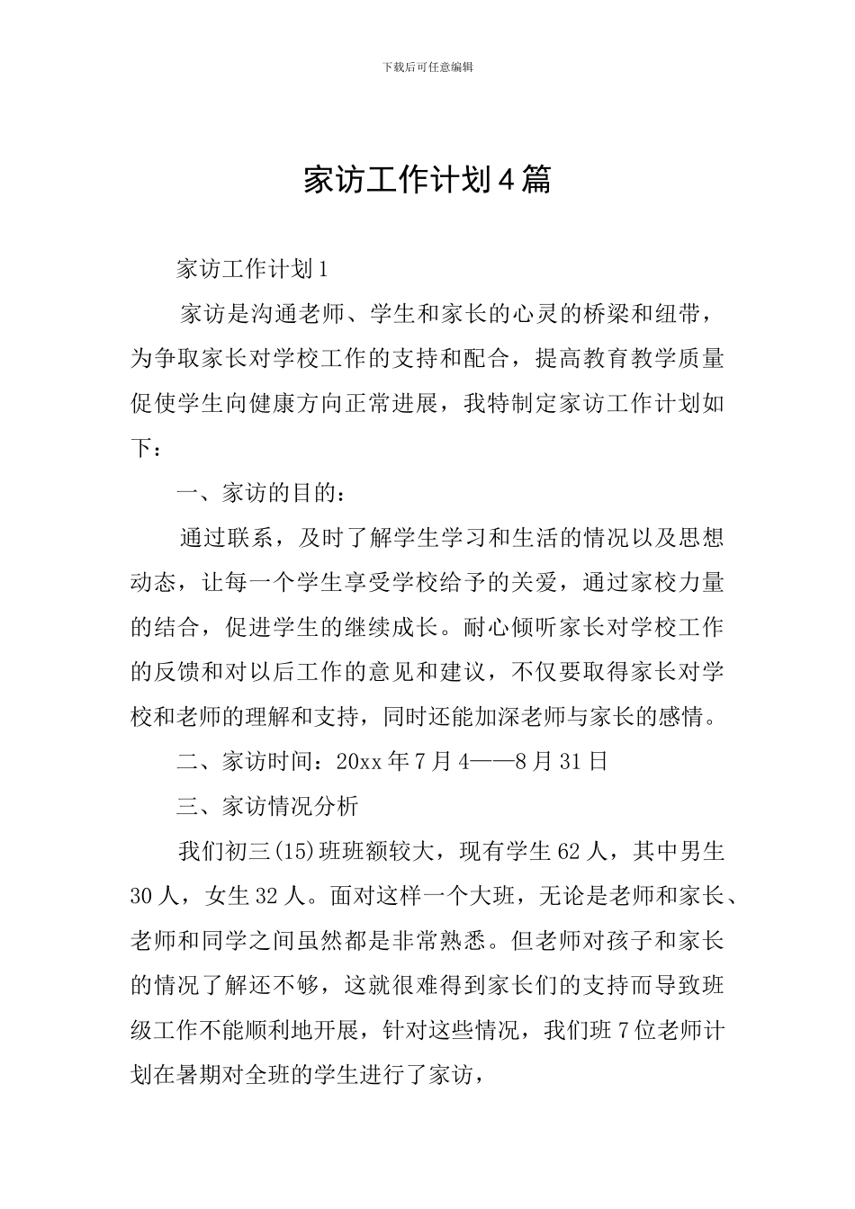 家访工作计划4篇_第1页