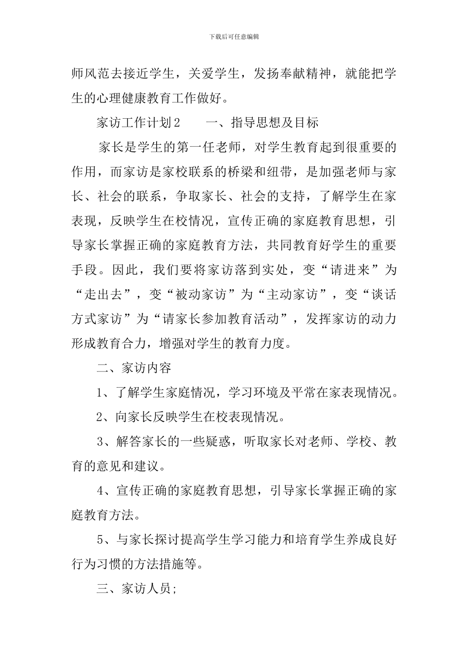 家访工作计划4篇_第3页