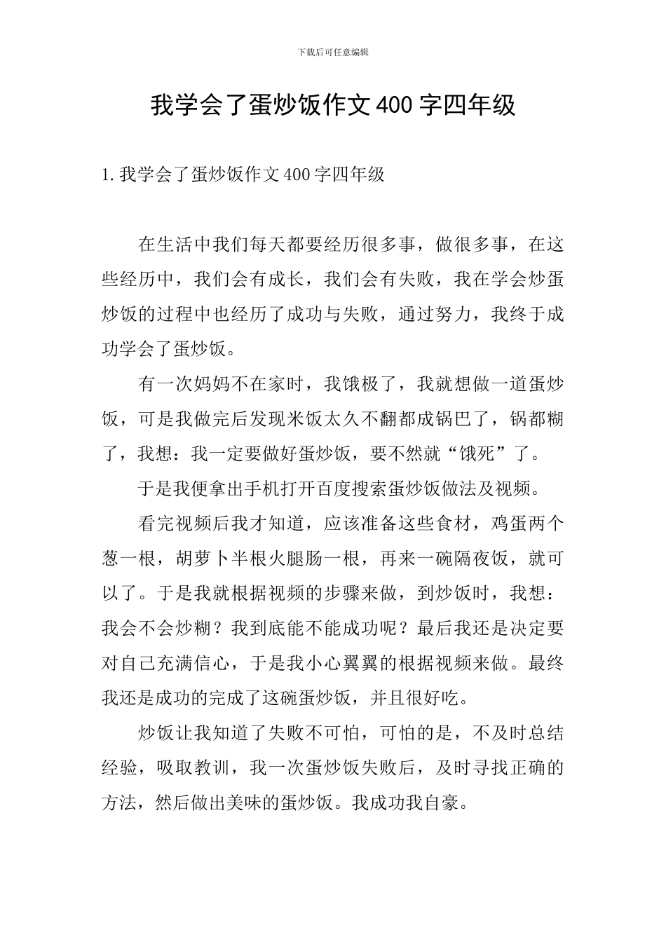我学会了蛋炒饭作文400字四年级_第1页