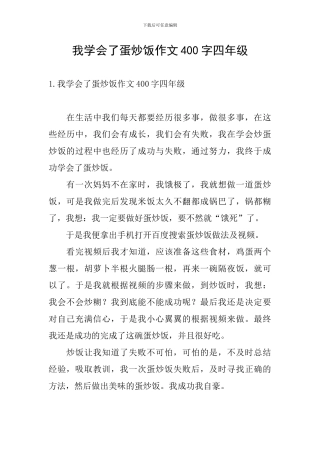 我学会了蛋炒饭作文400字四年级