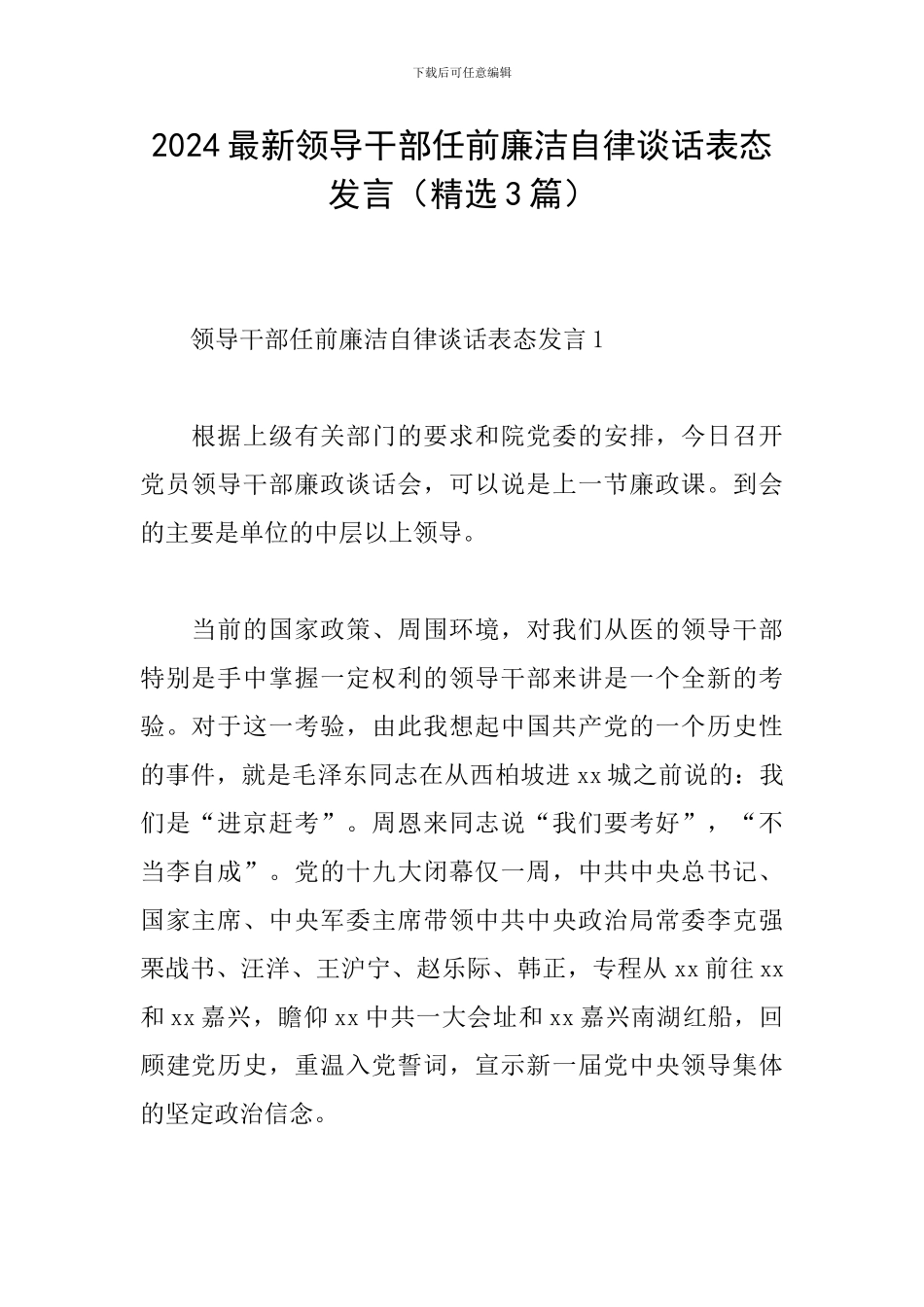 2024最新领导干部任前廉洁自律谈话表态发言_第1页