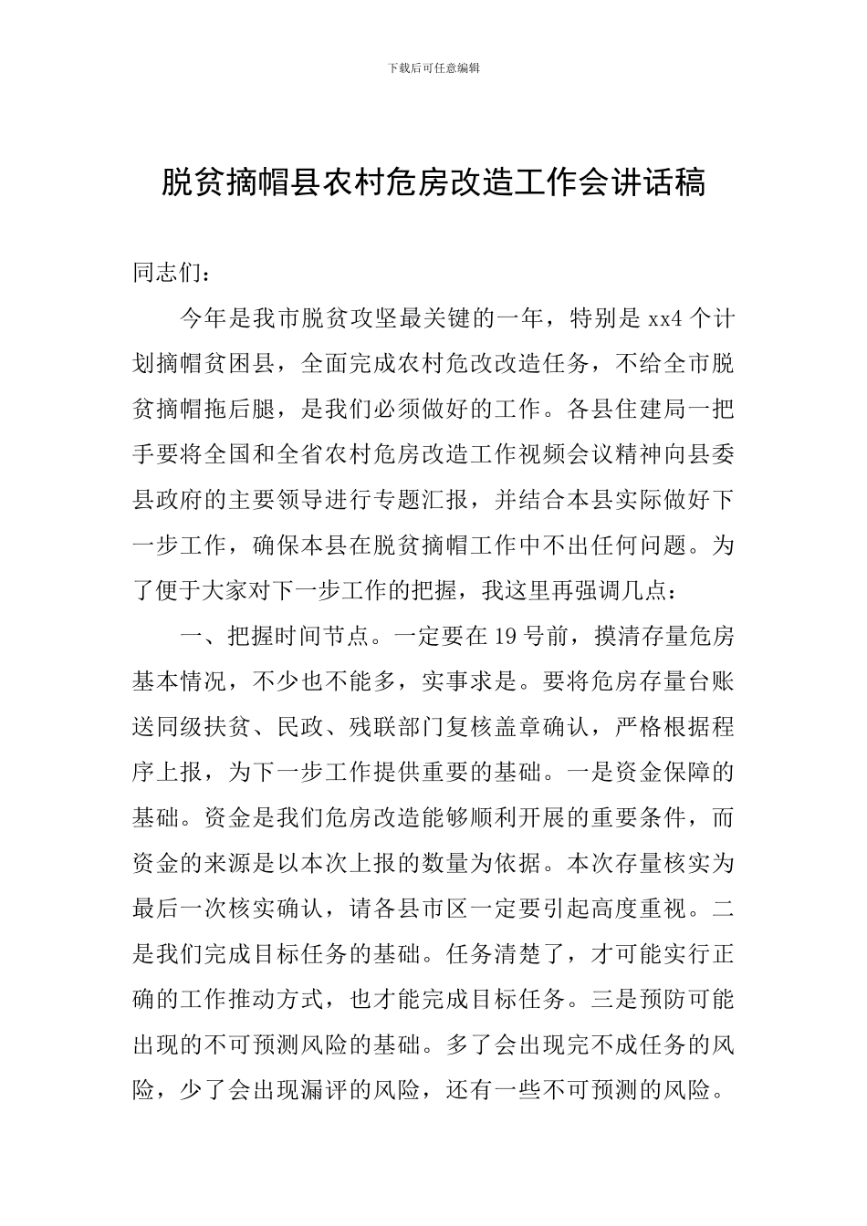 脱贫摘帽县农村危房改造工作会讲话稿_第1页