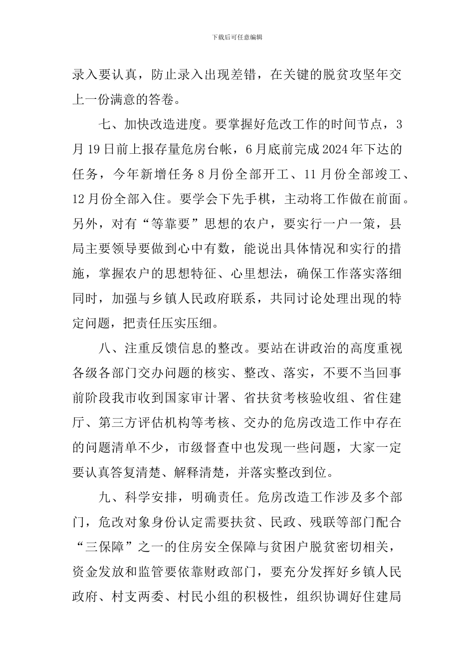 脱贫摘帽县农村危房改造工作会讲话稿_第3页