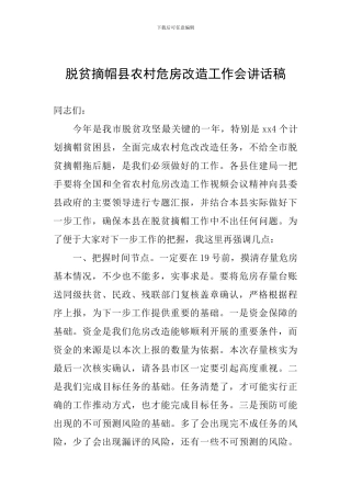 脱贫摘帽县农村危房改造工作会讲话稿