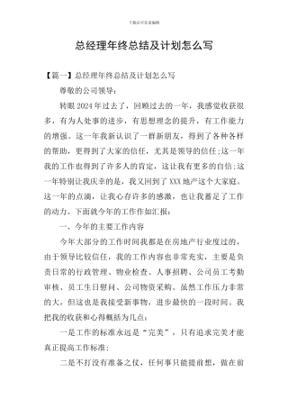 总经理年终总结及计划怎么写