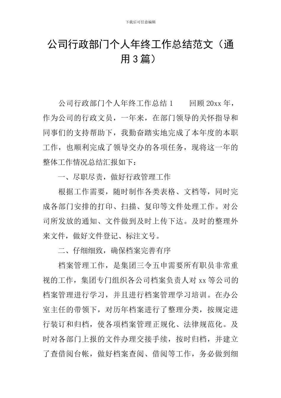 公司行政部门个人年终工作总结范文(通用3篇)_第1页