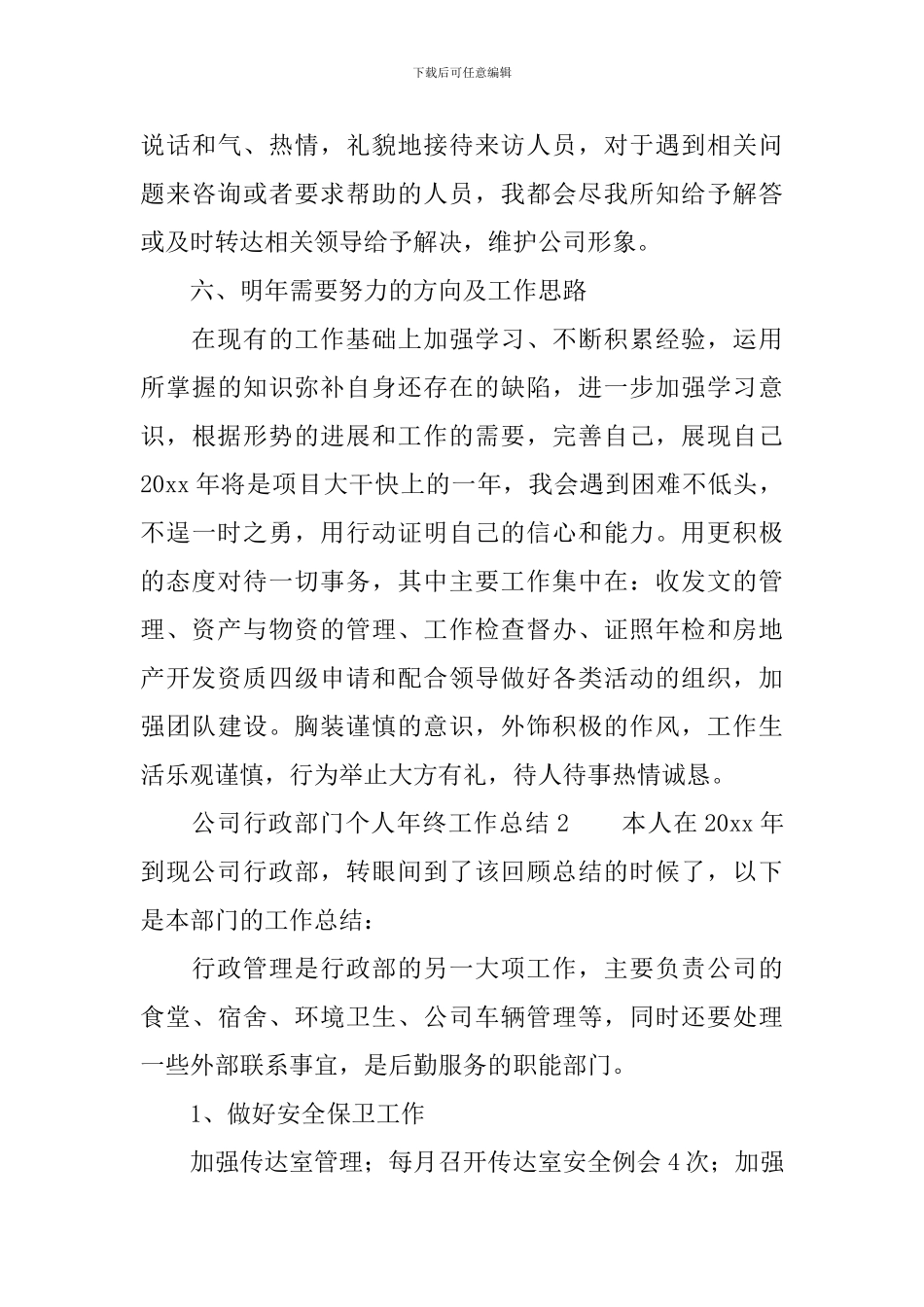公司行政部门个人年终工作总结范文(通用3篇)_第3页