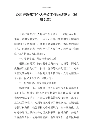 公司行政部门个人年终工作总结范文(通用3篇)