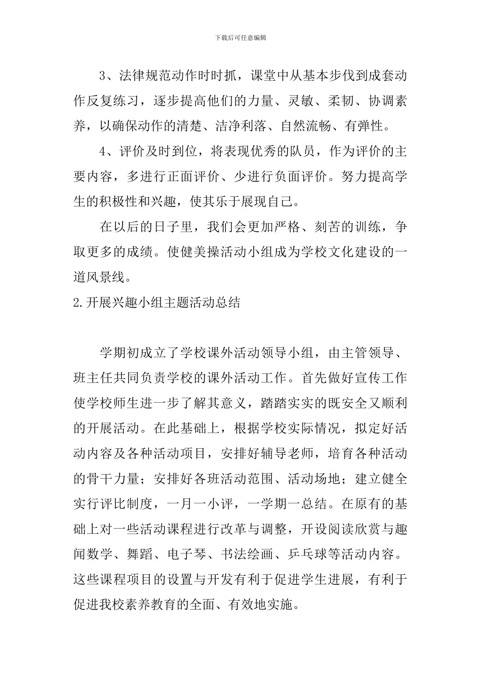 开展兴趣小组主题活动总结_第2页