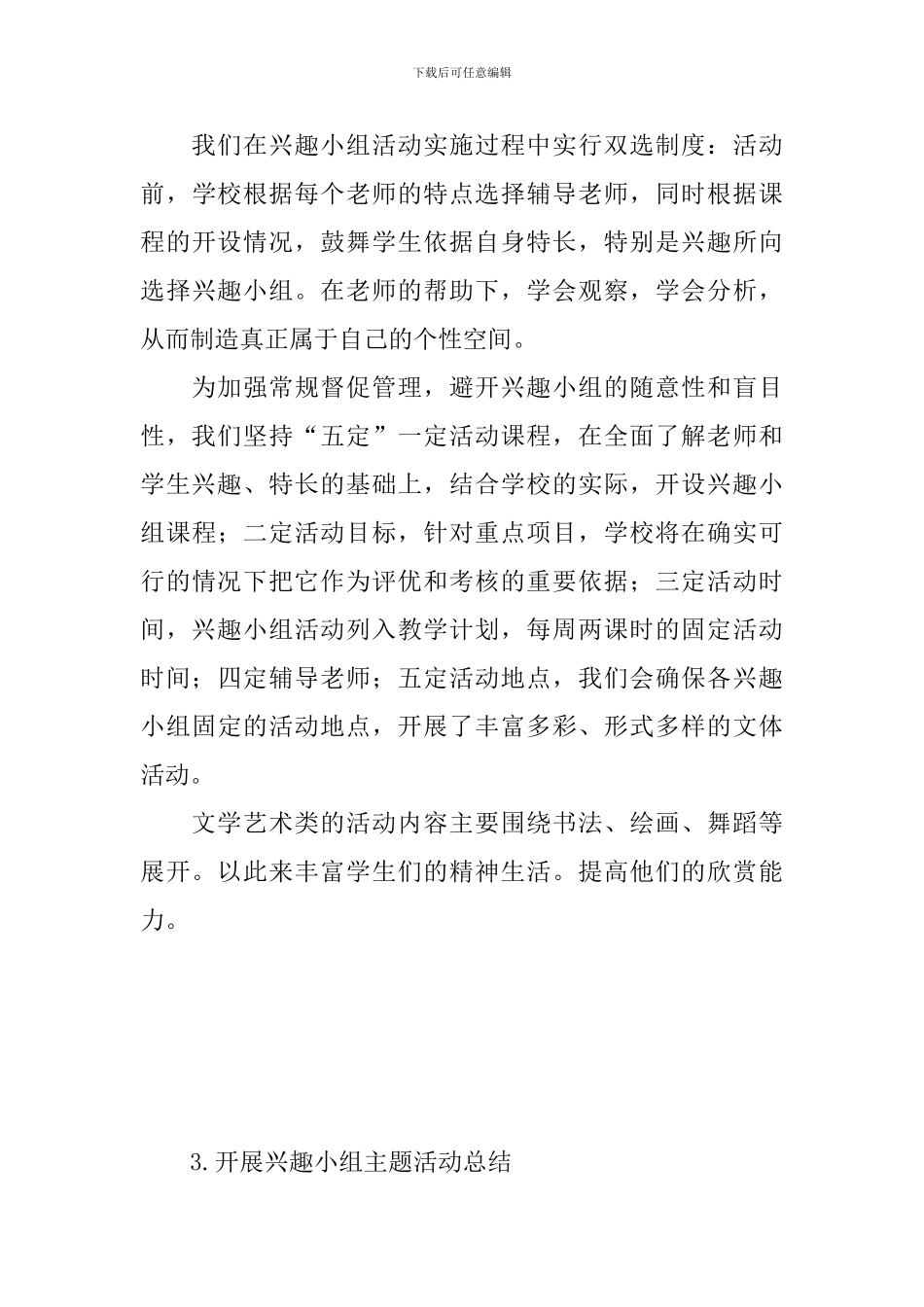 开展兴趣小组主题活动总结_第3页