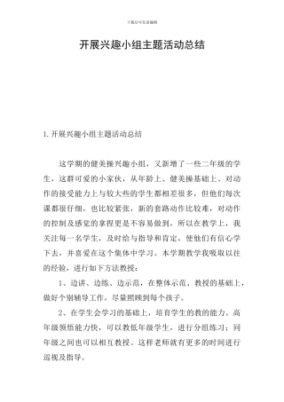 开展兴趣小组主题活动总结