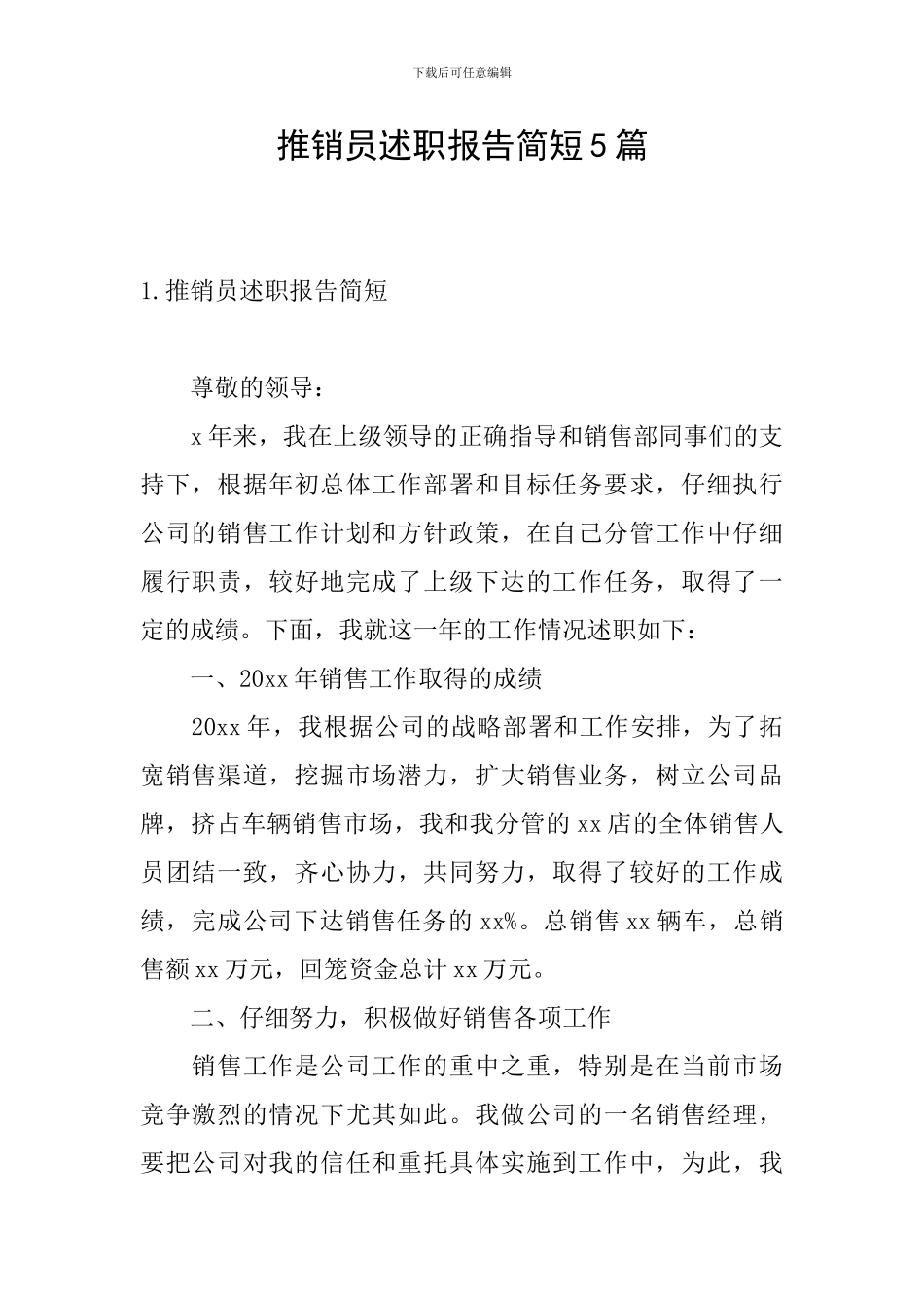 推销员述职报告简短5篇_第1页