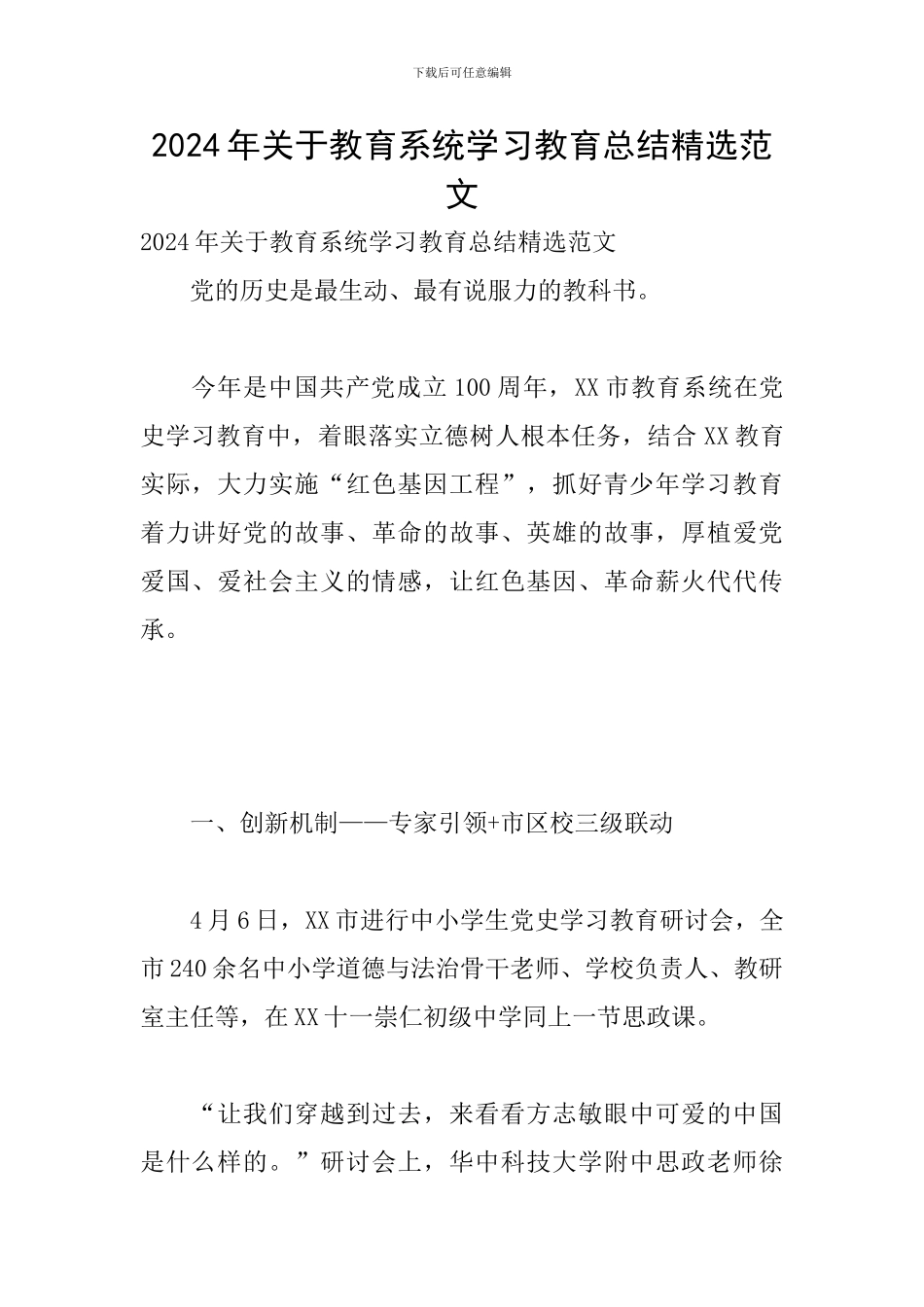 2024年关于教育系统学习教育总结精选范文_第1页