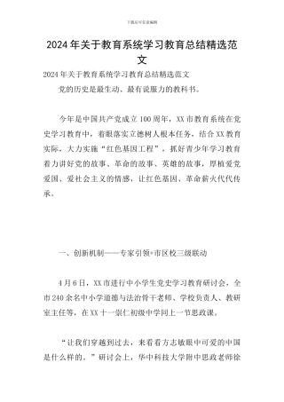 2024年关于教育系统学习教育总结精选范文