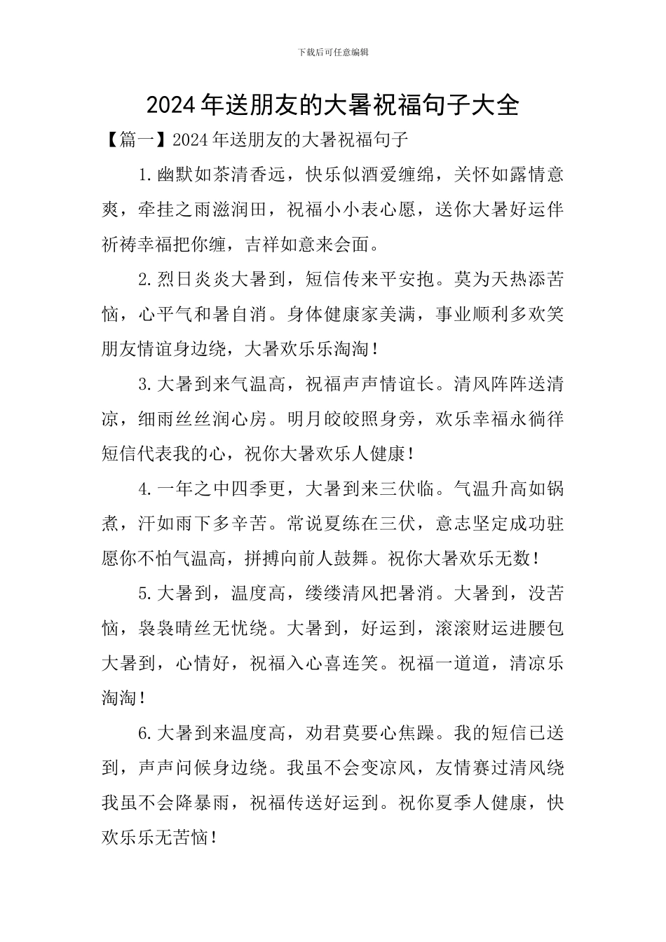 2024年送朋友的大暑祝福句子大全_第1页