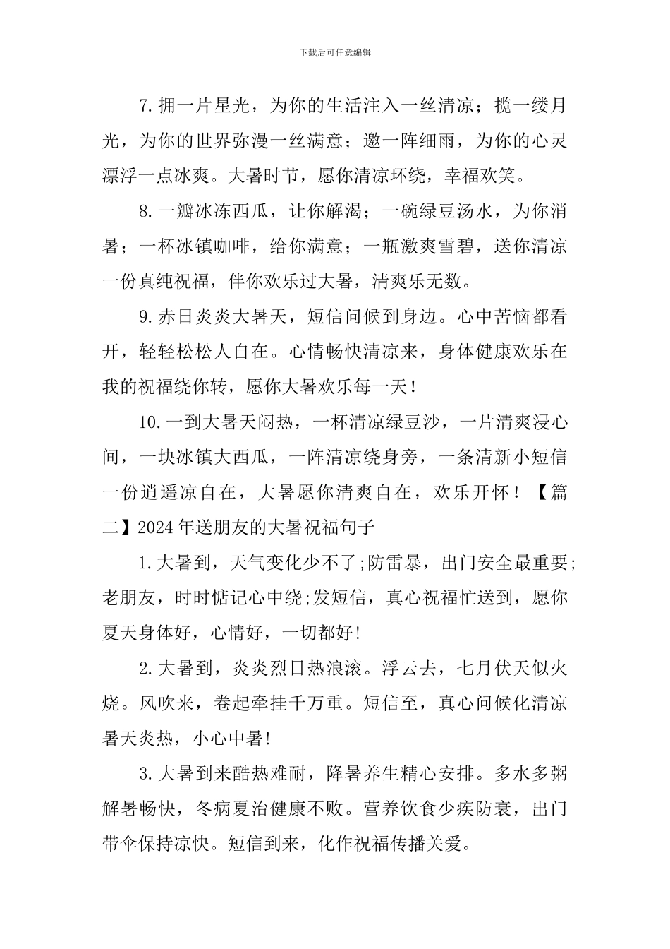 2024年送朋友的大暑祝福句子大全_第2页