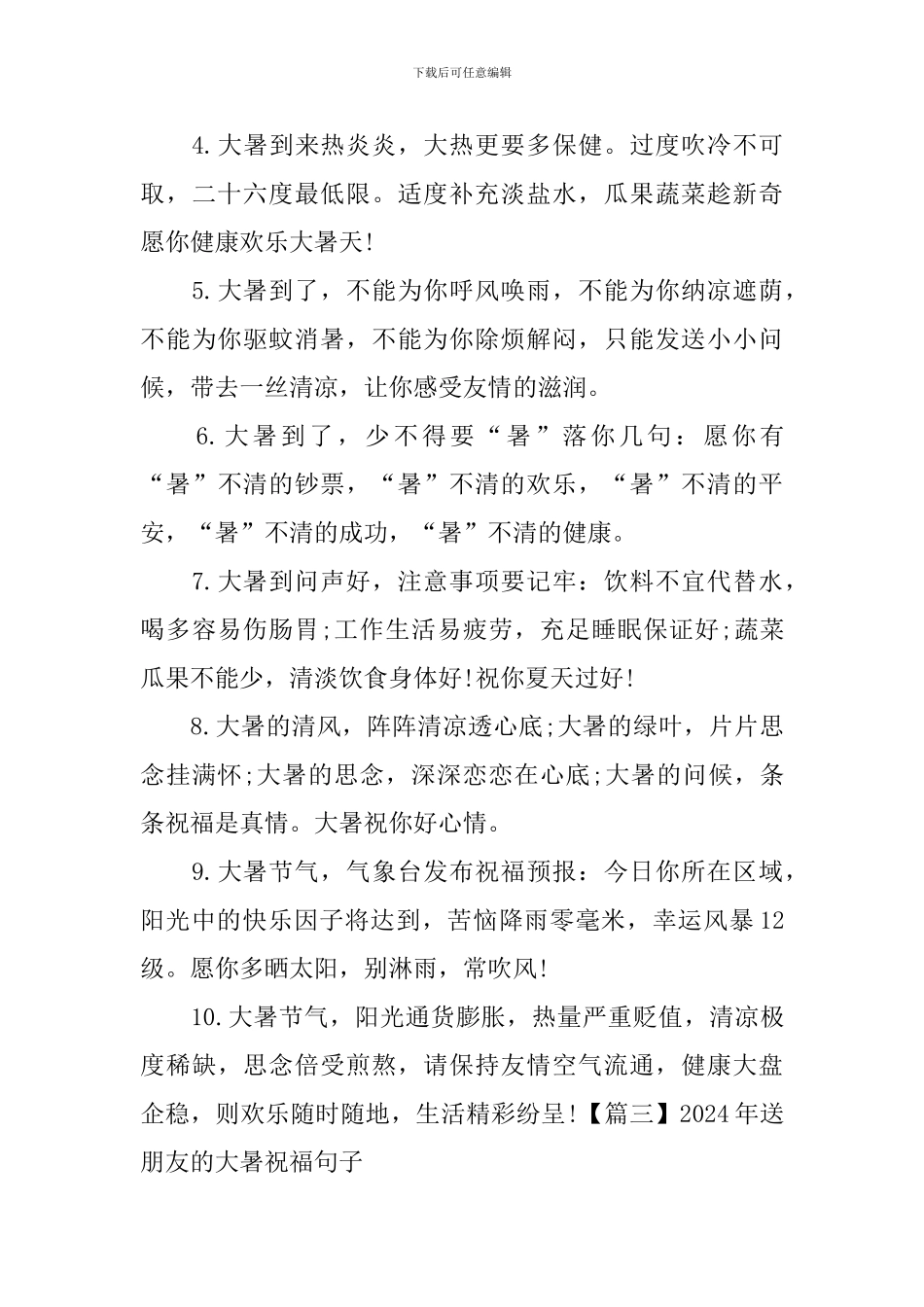 2024年送朋友的大暑祝福句子大全_第3页