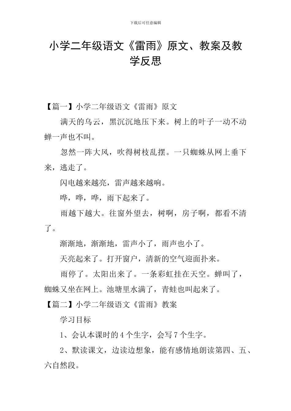 小学二年级语文《雷雨》原文、教案及教学反思_第1页