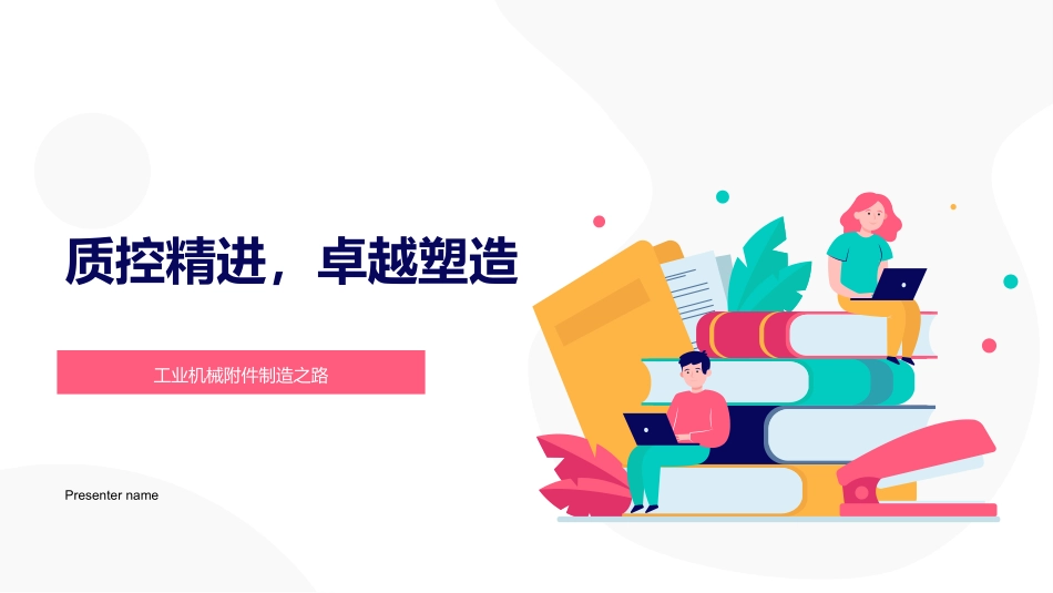 质控精进，卓越塑造-工业机械附件制造之路_第1页