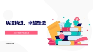 质控精进，卓越塑造-工业机械附件制造之路
