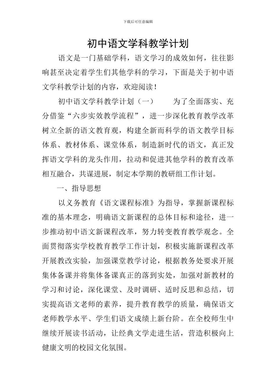 初中语文学科教学计划_第1页