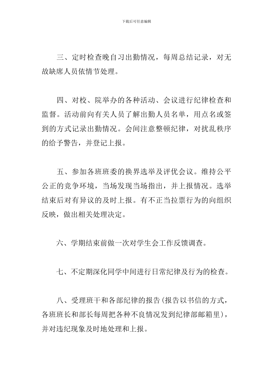 2024学生会纪律部工作计划样本_第2页