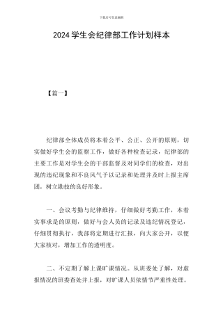 2024学生会纪律部工作计划样本