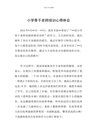 小学骨干教师培训心得体会