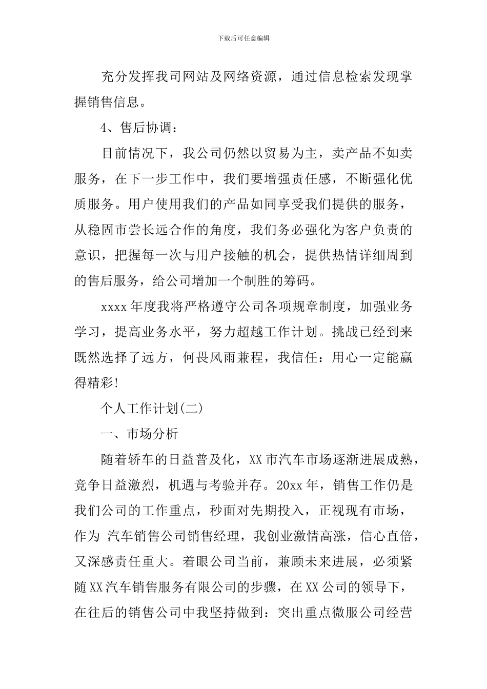 2024汽车销售部个人工作计划_第3页
