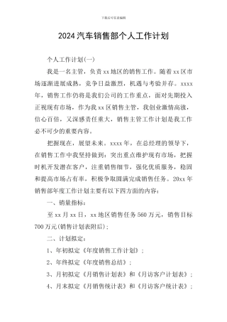 2024汽车销售部个人工作计划