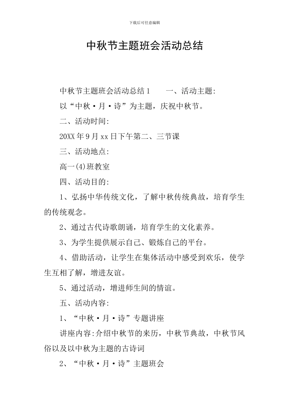 中秋节主题班会活动总结_第1页