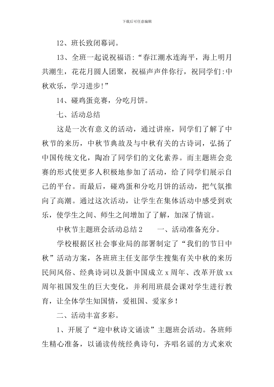 中秋节主题班会活动总结_第3页