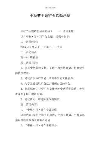 中秋节主题班会活动总结