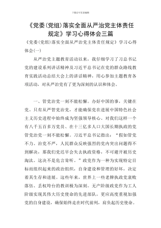 《党委落实全面从严治党主体责任规定》学习心得体会三篇