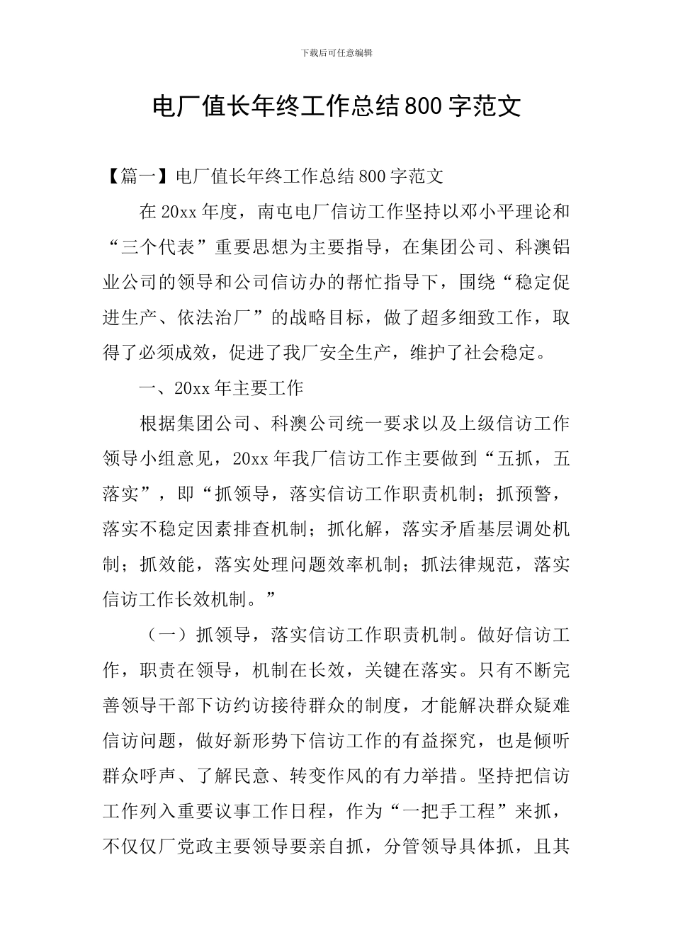 电厂值长年终工作总结800字范文_第1页