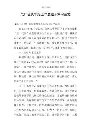 电厂值长年终工作总结800字范文
