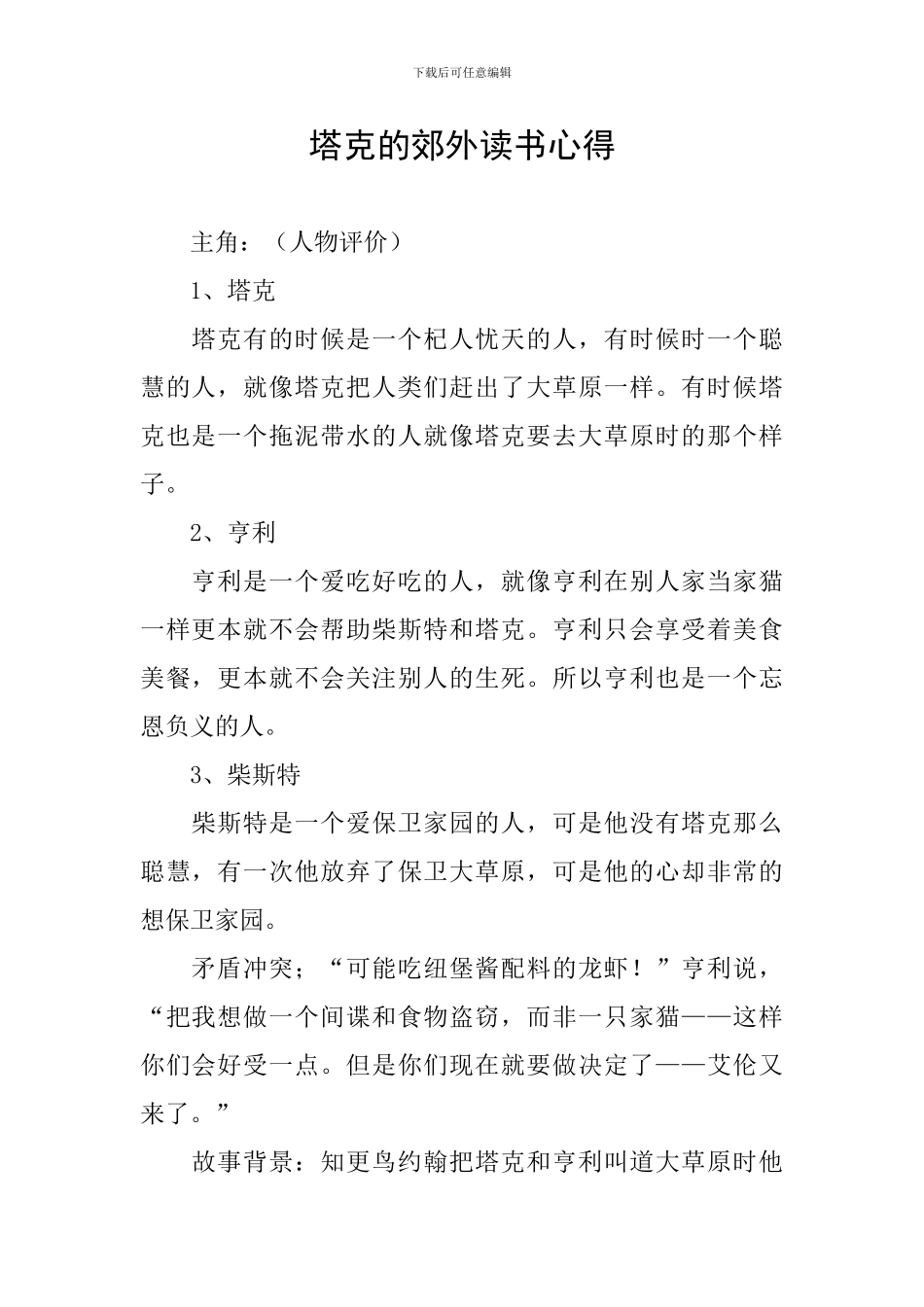 塔克的郊外读书心得_第1页