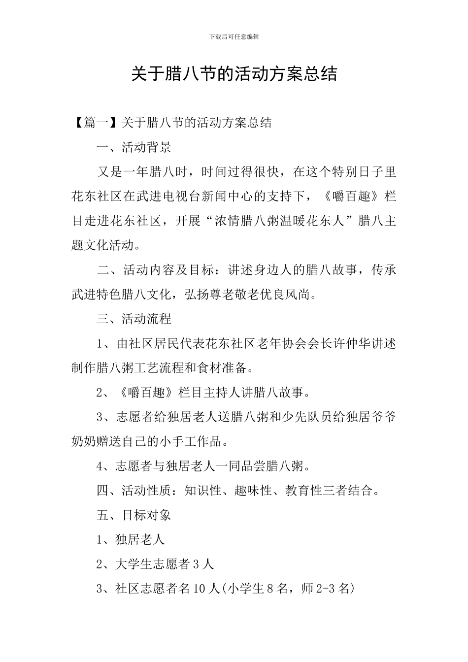 关于腊八节的活动方案总结_第1页