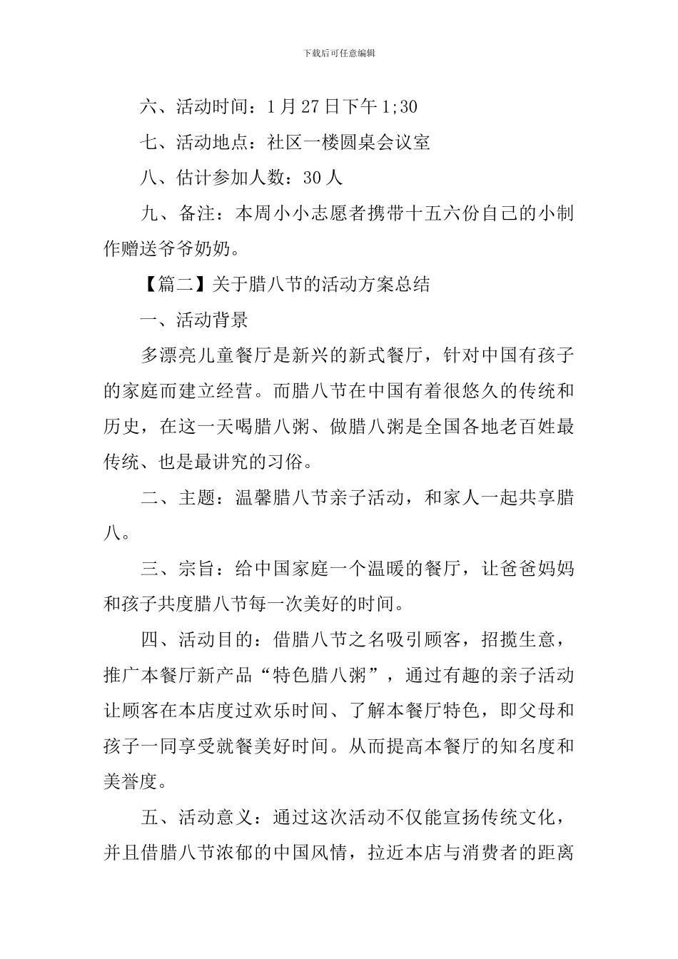 关于腊八节的活动方案总结_第2页