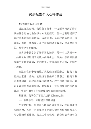 实训报告个人心得体会