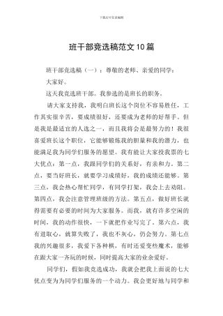 班干部竞选稿范文10篇