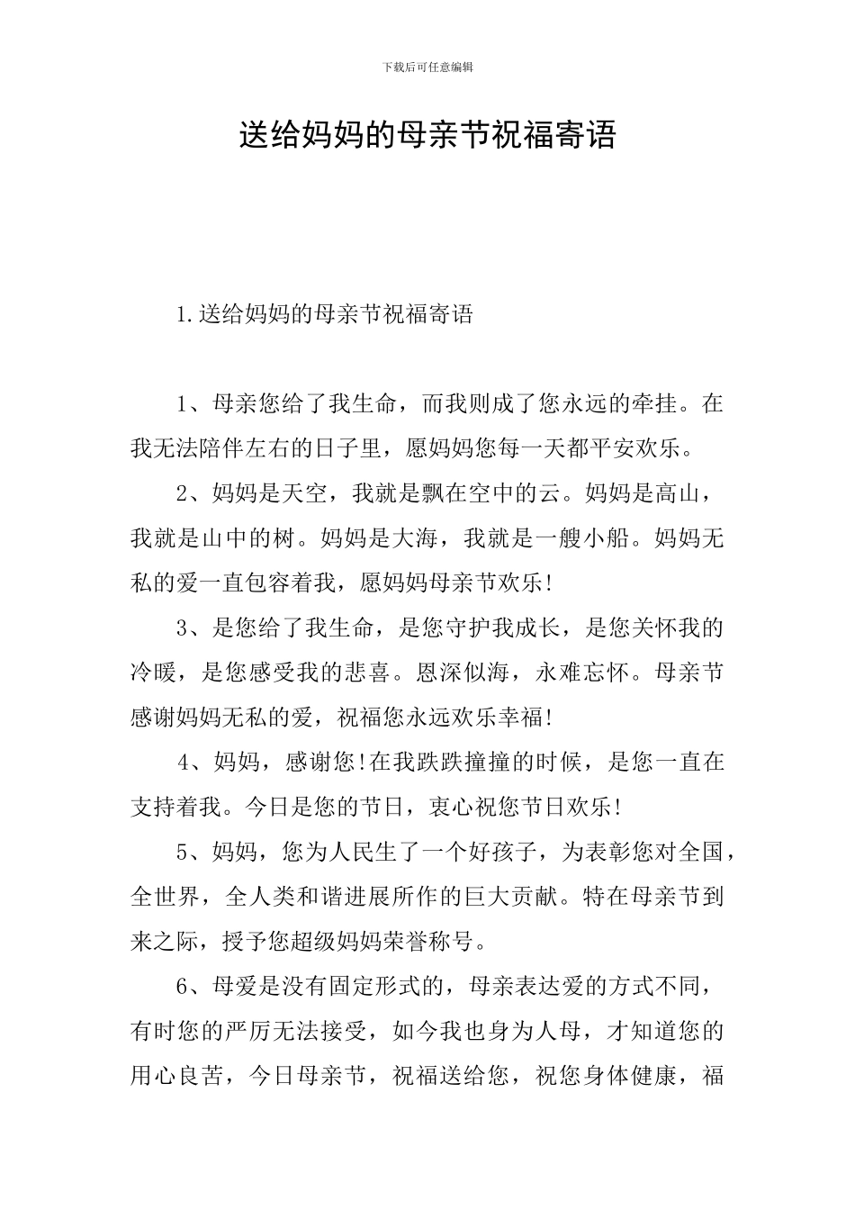 送给妈妈的母亲节祝福寄语_第1页