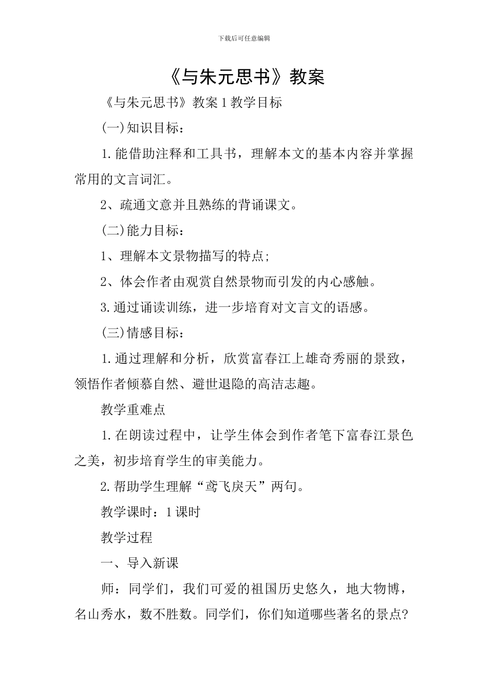 《与朱元思书》教案_第1页