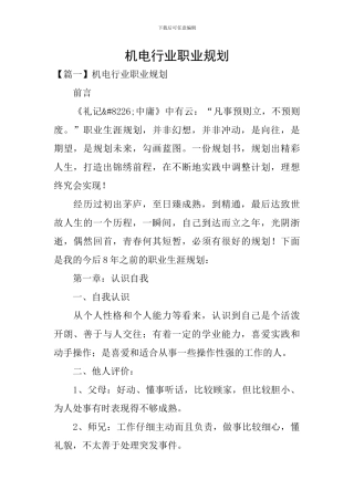 机电行业职业规划