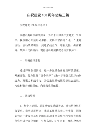 庆祝建党100周年总结三篇