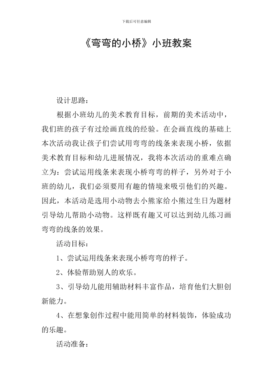 《弯弯的小桥》小班教案_第1页